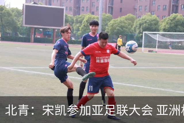 北青：宋凯参加亚足联大会 亚洲杯不存在易地举办可能